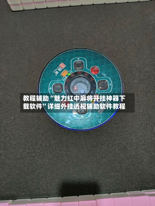 教程辅助“魅力红中麻将开挂神器下载软件”详细外挂透视辅助软件教程-第1张图片