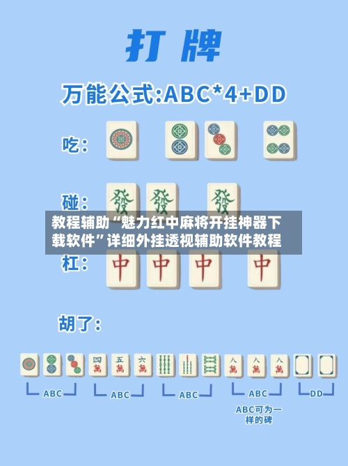 教程辅助“魅力红中麻将开挂神器下载软件	”详细外挂透视辅助软件教程-第2张图片