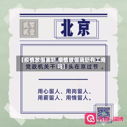 【疫情放假离职,疫情放假离职有工资吗】-第1张图片