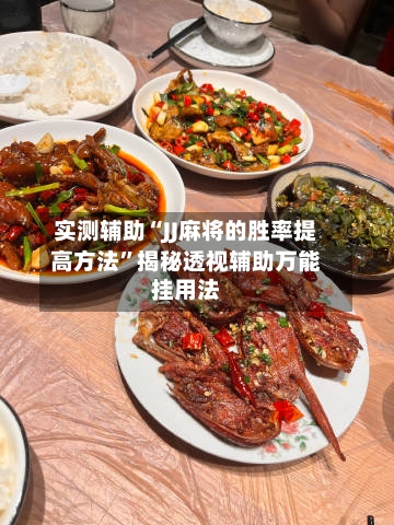 实测辅助“JJ麻将的胜率提高方法”揭秘透视辅助万能挂用法-第2张图片
