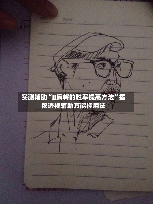 实测辅助“JJ麻将的胜率提高方法	”揭秘透视辅助万能挂用法-第1张图片