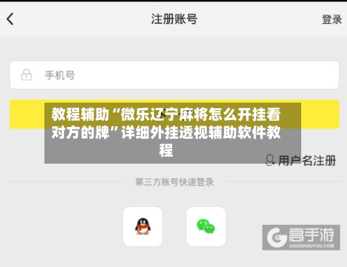 教程辅助“微乐辽宁麻将怎么开挂看对方的牌”详细外挂透视辅助软件教程-第1张图片