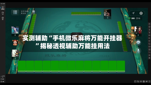 实测辅助“手机微乐麻将万能开挂器	”揭秘透视辅助万能挂用法-第1张图片