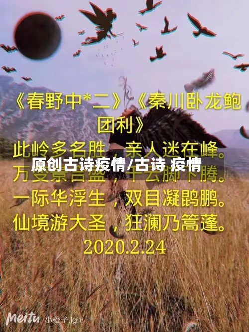 原创古诗疫情/古诗 疫情-第1张图片