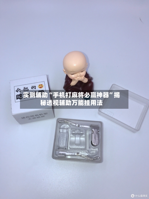 实测辅助“手机打麻将必赢神器”揭秘透视辅助万能挂用法-第1张图片
