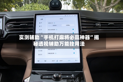 实测辅助“手机打麻将必赢神器	”揭秘透视辅助万能挂用法-第3张图片