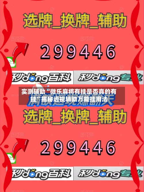 实测辅助“微乐麻将有挂是否真的有挂”揭秘透视辅助万能挂用法-第1张图片