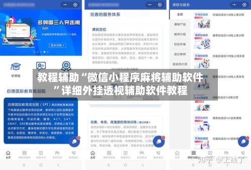 教程辅助“微信小程序麻将辅助软件	”详细外挂透视辅助软件教程-第1张图片