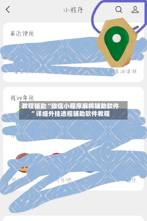 教程辅助“微信小程序麻将辅助软件”详细外挂透视辅助软件教程-第2张图片