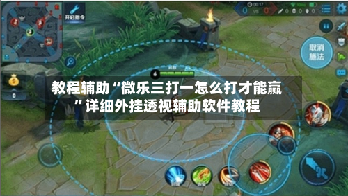 教程辅助“微乐三打一怎么打才能赢	”详细外挂透视辅助软件教程-第1张图片