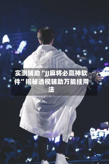 实测辅助“JJ麻将必赢神软件”揭秘透视辅助万能挂用法-第3张图片