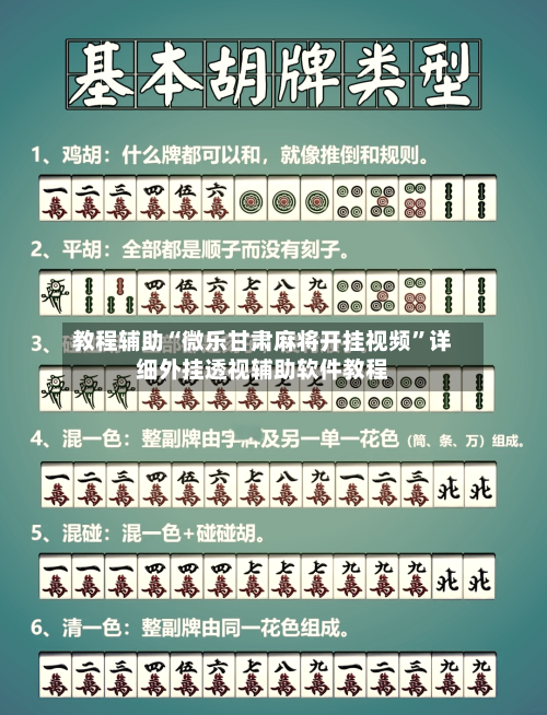 教程辅助“微乐甘肃麻将开挂视频”详细外挂透视辅助软件教程-第1张图片