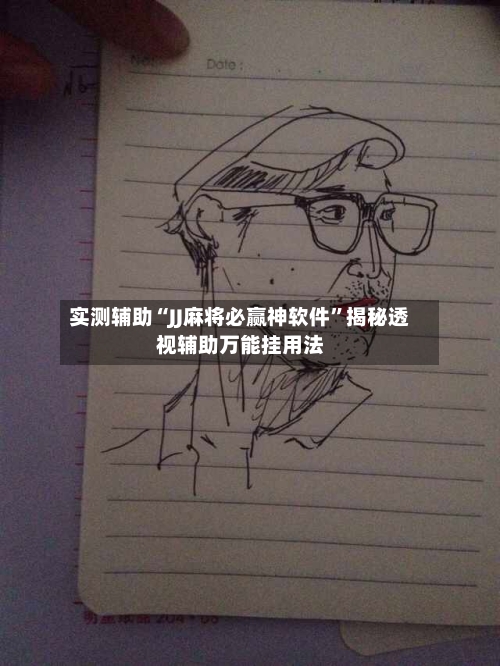 实测辅助“JJ麻将必赢神软件	”揭秘透视辅助万能挂用法-第1张图片