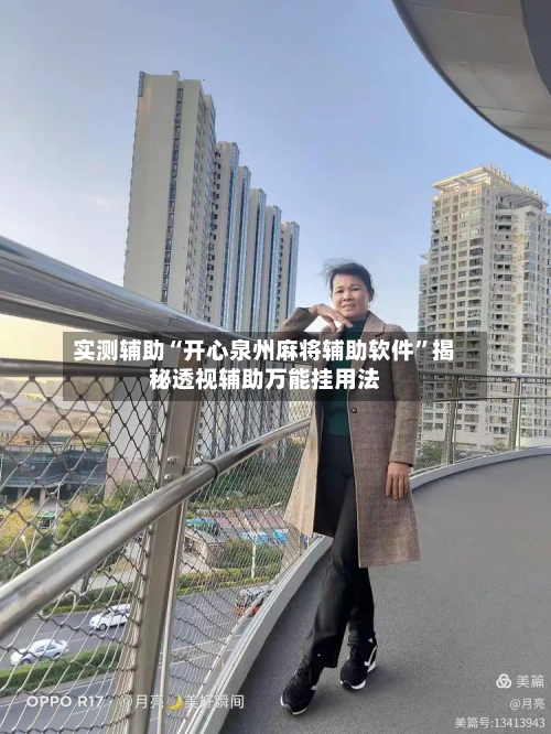 实测辅助“开心泉州麻将辅助软件”揭秘透视辅助万能挂用法-第1张图片
