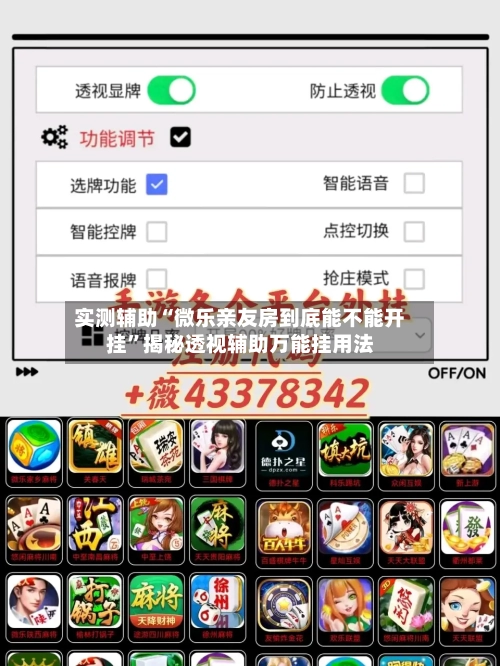 实测辅助“微乐亲友房到底能不能开挂	”揭秘透视辅助万能挂用法-第1张图片