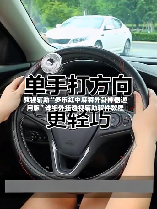 教程辅助“多乐红中麻将外卦神器通用版	”详细外挂透视辅助软件教程-第1张图片