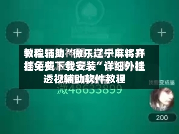 教程辅助“微乐辽宁麻将开挂免费下载安装	”详细外挂透视辅助软件教程-第1张图片