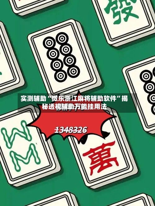 实测辅助“微乐浙江麻将辅助软件”揭秘透视辅助万能挂用法-第2张图片