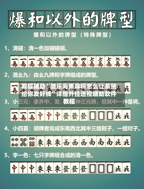 教程辅助“微乐海南麻将怎么让系统给你发好牌	”详细外挂透视辅助软件教程-第1张图片
