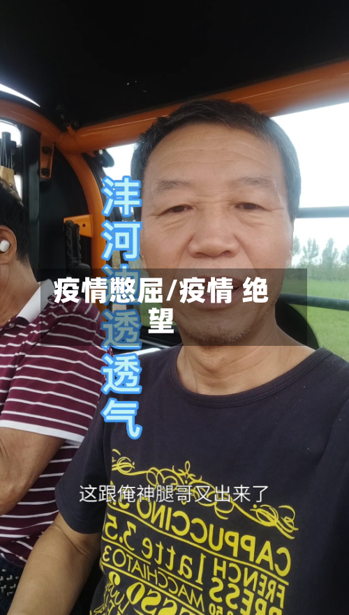疫情憋屈/疫情 绝望-第1张图片