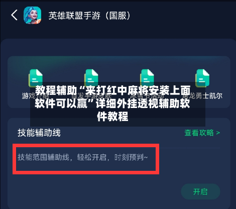 教程辅助“来打红中麻将安装上面软件可以赢”详细外挂透视辅助软件教程-第3张图片