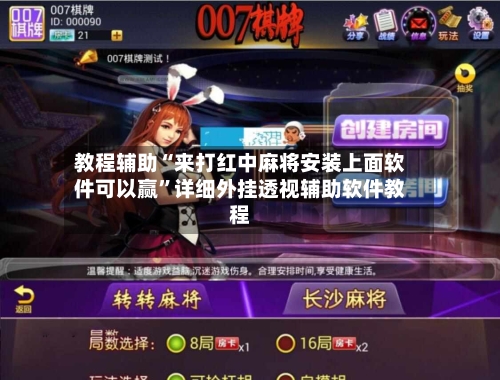教程辅助“来打红中麻将安装上面软件可以赢”详细外挂透视辅助软件教程-第2张图片