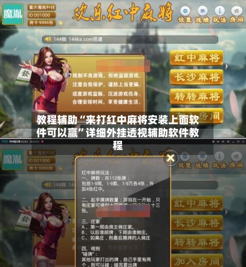 教程辅助“来打红中麻将安装上面软件可以赢”详细外挂透视辅助软件教程-第1张图片