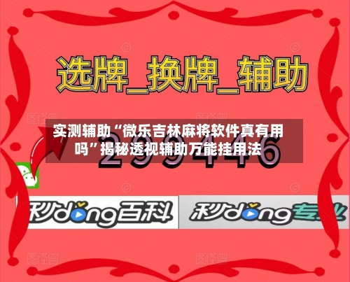 实测辅助“微乐吉林麻将软件真有用吗”揭秘透视辅助万能挂用法-第2张图片