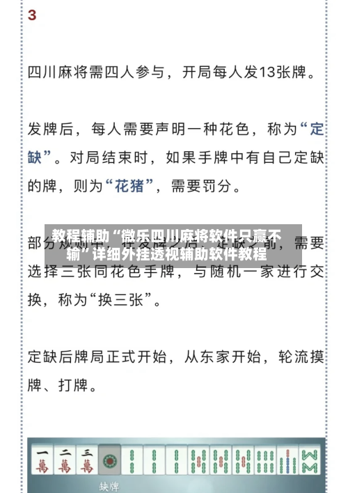 教程辅助“微乐四川麻将软件只赢不输	”详细外挂透视辅助软件教程-第3张图片