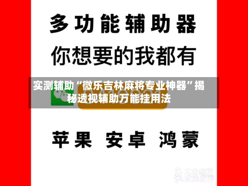实测辅助“微乐吉林麻将专业神器	”揭秘透视辅助万能挂用法-第2张图片