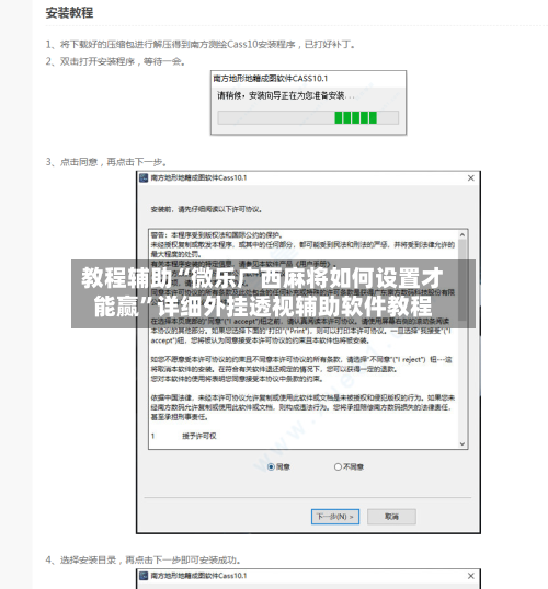 教程辅助“微乐广西麻将如何设置才能赢	”详细外挂透视辅助软件教程-第2张图片