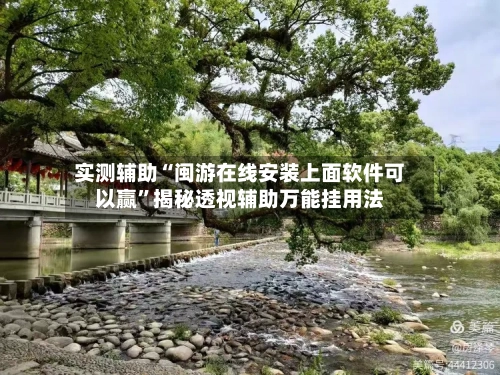 实测辅助“闽游在线安装上面软件可以赢”揭秘透视辅助万能挂用法-第2张图片