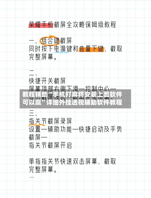 教程辅助“手机打麻将安装上面软件可以赢	”详细外挂透视辅助软件教程-第1张图片