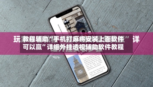 教程辅助“手机打麻将安装上面软件可以赢”详细外挂透视辅助软件教程-第3张图片