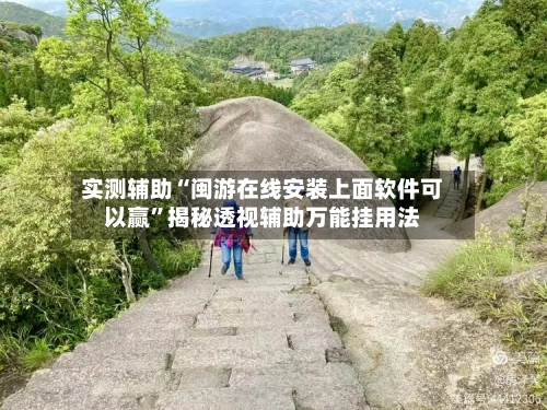 实测辅助“闽游在线安装上面软件可以赢”揭秘透视辅助万能挂用法-第3张图片