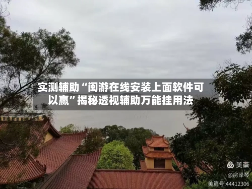 实测辅助“闽游在线安装上面软件可以赢	”揭秘透视辅助万能挂用法-第1张图片