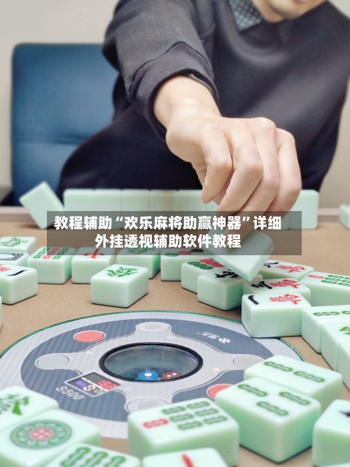 教程辅助“欢乐麻将助赢神器”详细外挂透视辅助软件教程-第1张图片