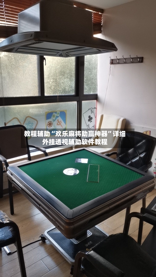 教程辅助“欢乐麻将助赢神器	”详细外挂透视辅助软件教程-第2张图片