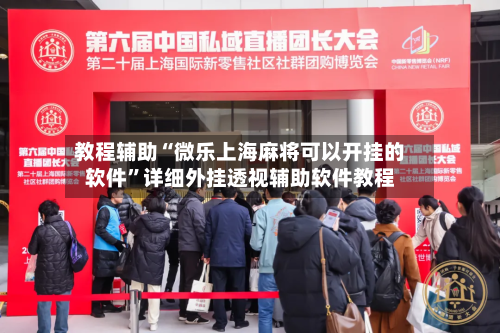 教程辅助“微乐上海麻将可以开挂的软件”详细外挂透视辅助软件教程-第2张图片