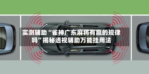实测辅助“雀神广东麻将有赢的规律吗	”揭秘透视辅助万能挂用法-第2张图片