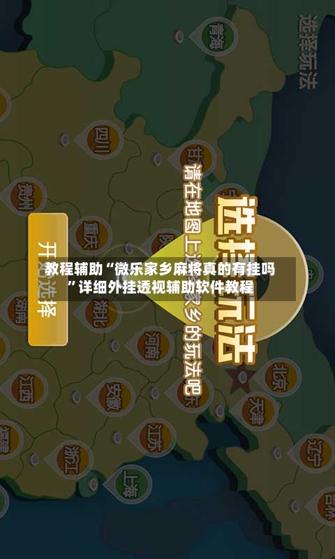 教程辅助“微乐家乡麻将真的有挂吗	”详细外挂透视辅助软件教程-第1张图片