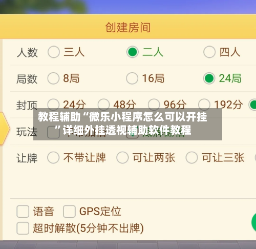 教程辅助“微乐小程序怎么可以开挂”详细外挂透视辅助软件教程-第1张图片