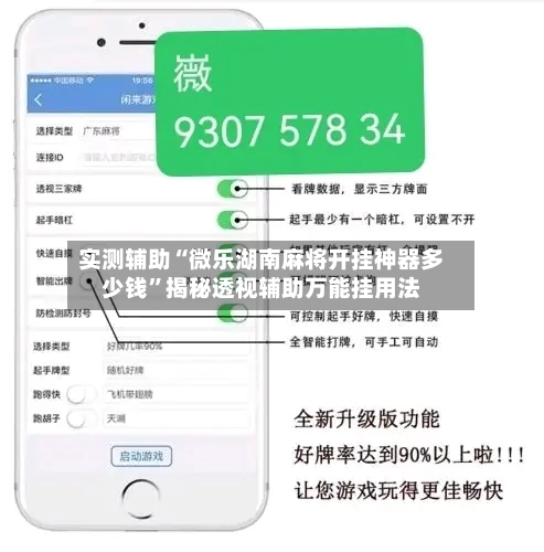 实测辅助“微乐湖南麻将开挂神器多少钱	”揭秘透视辅助万能挂用法-第2张图片