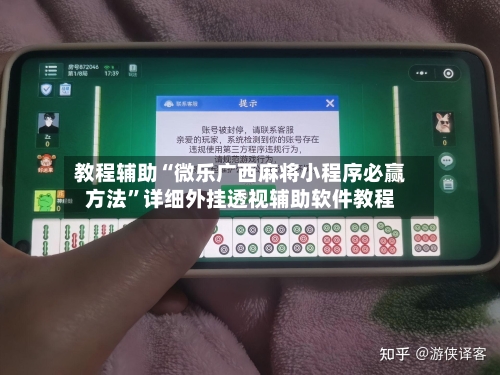 教程辅助“微乐广西麻将小程序必赢方法”详细外挂透视辅助软件教程-第3张图片