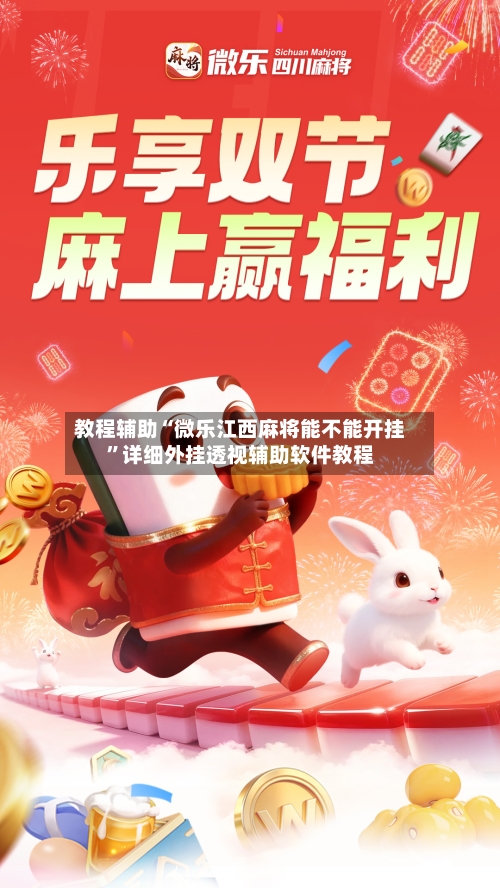 教程辅助“微乐江西麻将能不能开挂”详细外挂透视辅助软件教程-第1张图片
