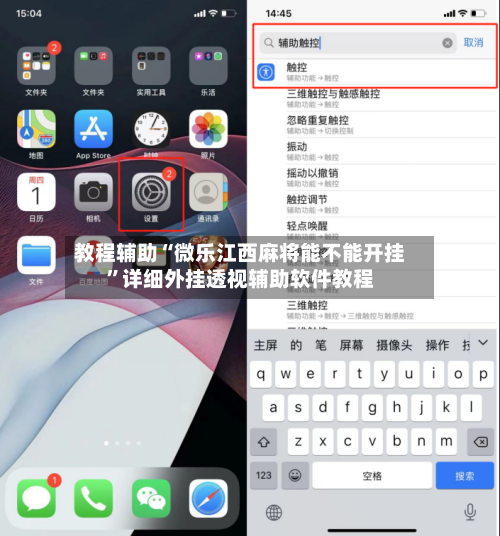 教程辅助“微乐江西麻将能不能开挂	”详细外挂透视辅助软件教程-第2张图片