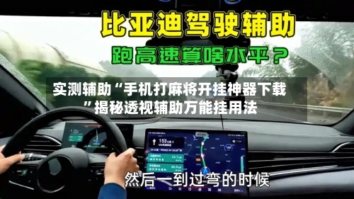 实测辅助“手机打麻将开挂神器下载”揭秘透视辅助万能挂用法-第1张图片