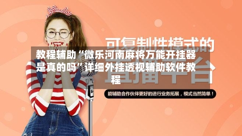 教程辅助“微乐河南麻将万能开挂器是真的吗	”详细外挂透视辅助软件教程-第1张图片