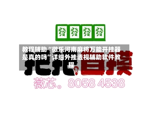 教程辅助“微乐河南麻将万能开挂器是真的吗”详细外挂透视辅助软件教程-第2张图片