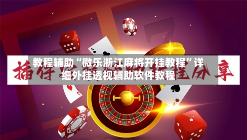 教程辅助“微乐浙江麻将开挂教程	”详细外挂透视辅助软件教程-第1张图片